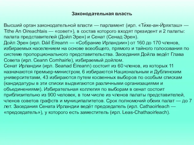 Законодательная власть Высший орган законодательной власти — парламент (ирл. «Ти́хе-ан-И́ряхташ»