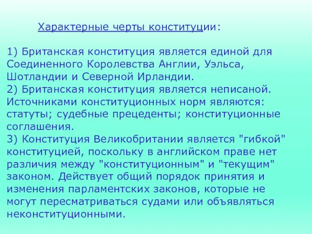 Характерные черты конституции: 1) Британская конституция является единой для Соединенно­го