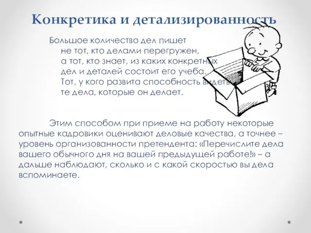 Конкретика и детализированность Большое количество дел пишет не тот, кто