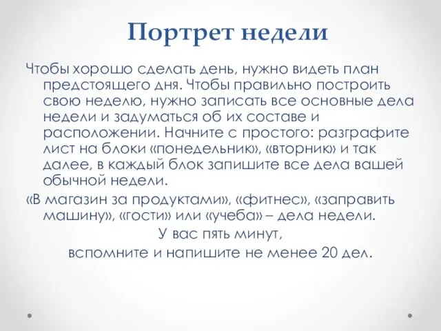 Портрет недели Чтобы хорошо сделать день, нужно видеть план предстоящего дня. Чтобы правильно