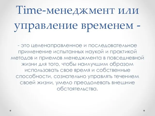 Time-менеджмент или управление временем - - это целенаправленное и последовательное применение испытанных наукой