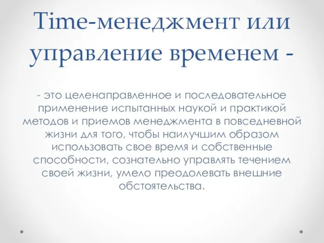 Time-менеджмент или управление временем - - это целенаправленное и последовательное