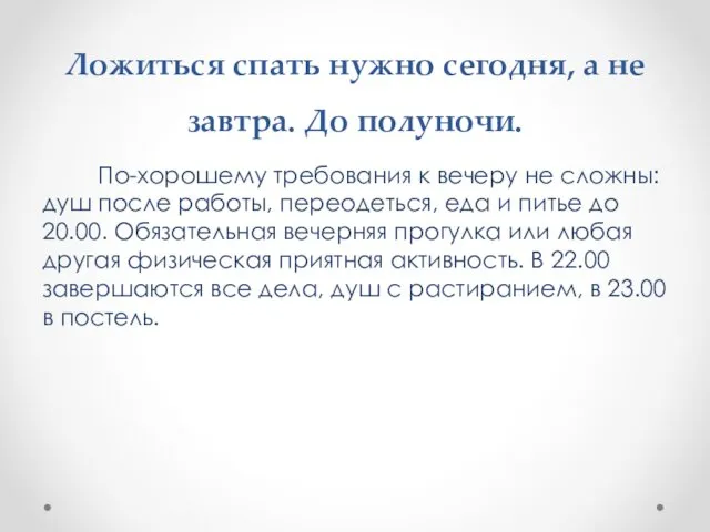 Ложиться спать нужно сегодня, а не завтра. До полуночи. По-хорошему требования к вечеру