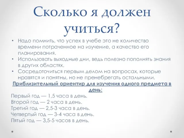 Сколько я должен учиться? Надо помнить, что успех в учебе это не количество