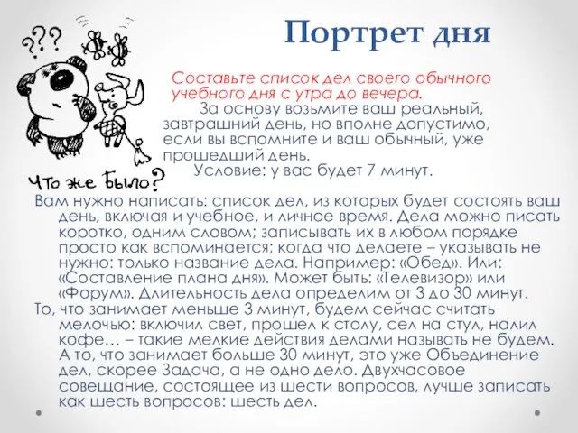 Портрет дня Составьте список дел своего обычного учебного дня с утра до вечера.