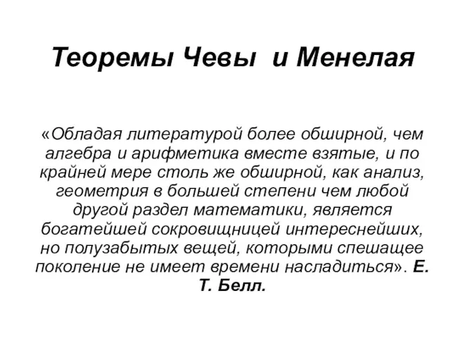 Теоремы Чевы и Менелая «Обладая литературой более обширной, чем алгебра и арифметика вместе