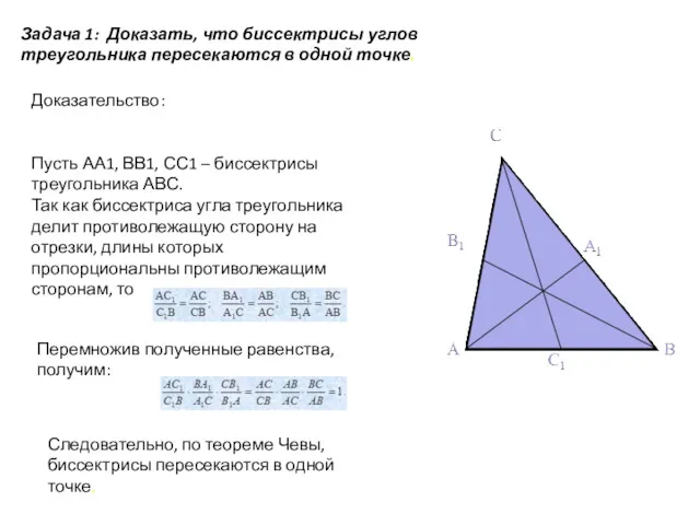 Задача 1: Доказать, что биссектрисы углов треугольника пересекаются в одной точке. Доказательство: Пусть