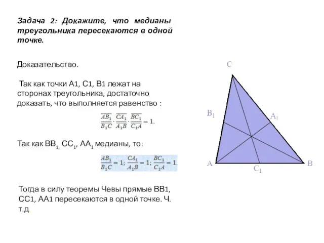 Задача 2: Докажите, что медианы треугольника пересекаются в одной точке.