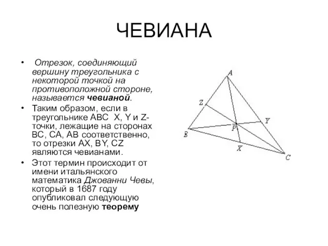 ЧЕВИАНА Отрезок, соединяющий вершину треугольника с некоторой точкой на противоположной стороне, называется чевианой.