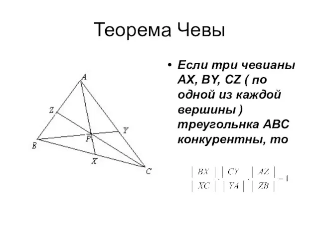 Теорема Чевы Если три чевианы АX, ВY, СZ ( по одной из каждой