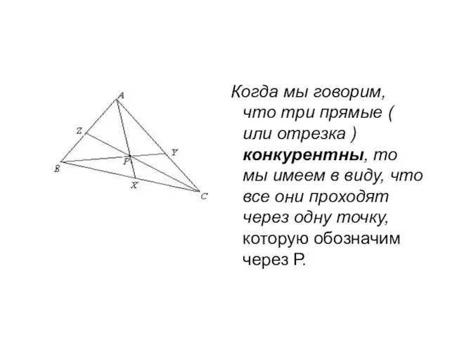 Когда мы говорим, что три прямые ( или отрезка ) конкурентны, то мы