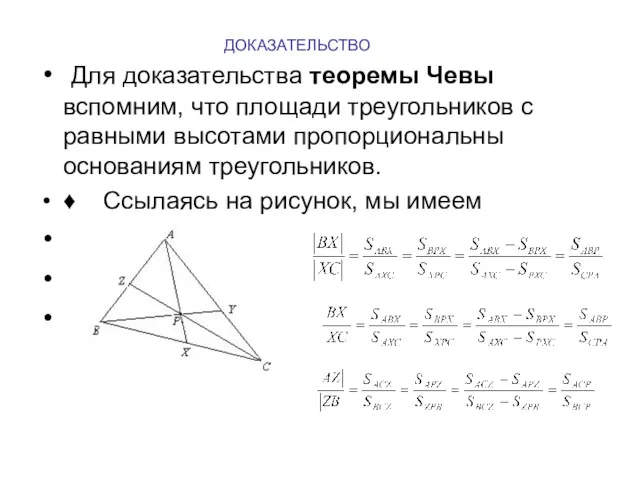 ДОКАЗАТЕЛЬСТВО Для доказательства теоремы Чевы вспомним, что площади треугольников с равными высотами пропорциональны