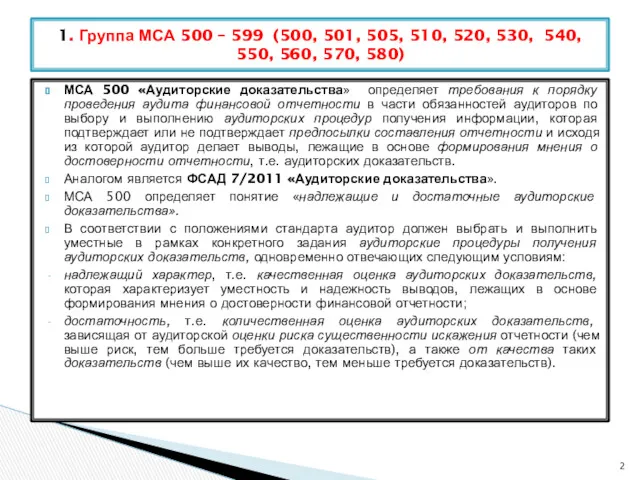 МСА 500 «Аудиторские доказательства» определяет требования к порядку проведения аудита