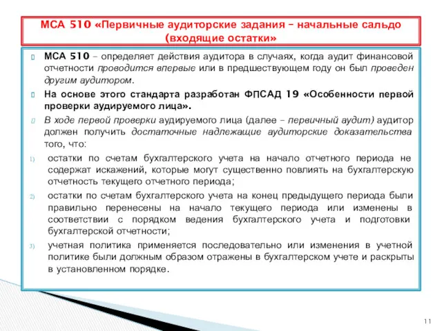 МСА 510 – определяет действия аудитора в случаях, когда аудит