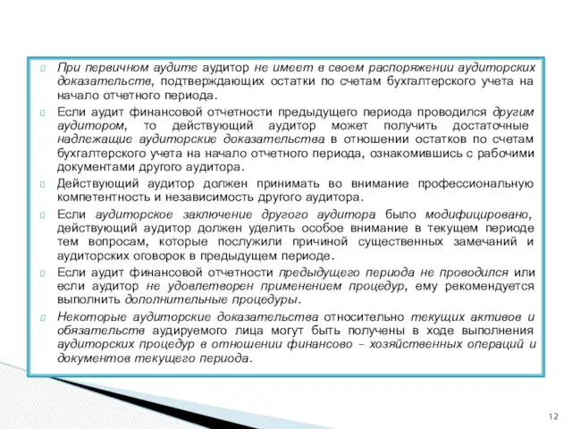 При первичном аудите аудитор не имеет в своем распоряжении аудиторских