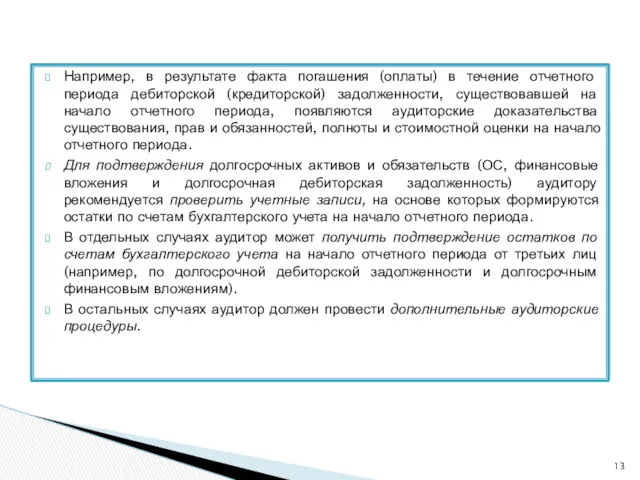 Например, в результате факта погашения (оплаты) в течение отчетного периода