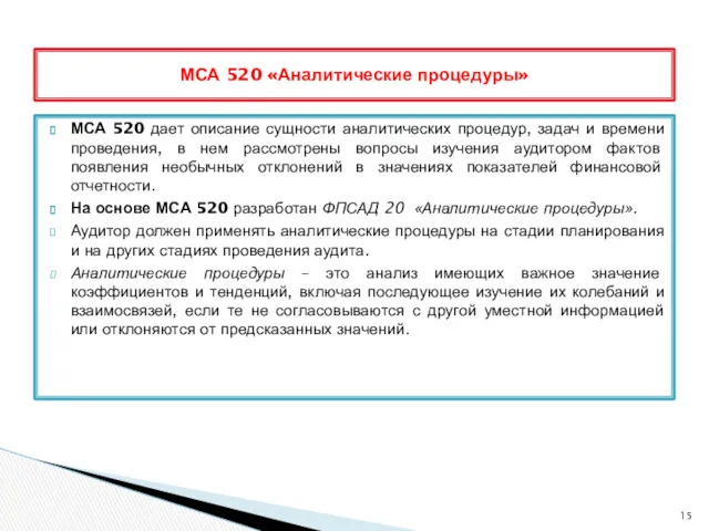 МСА 520 дает описание сущности аналитических процедур, задач и времени