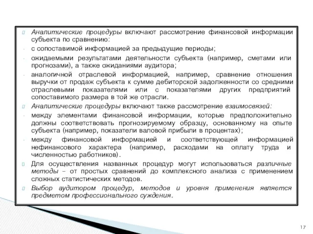 Аналитические процедуры включают рассмотрение финансовой информации субъекта по сравнению: с