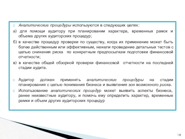 Аналитические процедуры используются в следующих целях: а) для помощи аудитору