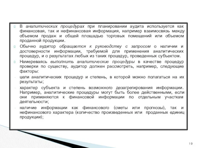 В аналитических процедурах при планировании аудита используется как финансовая, так