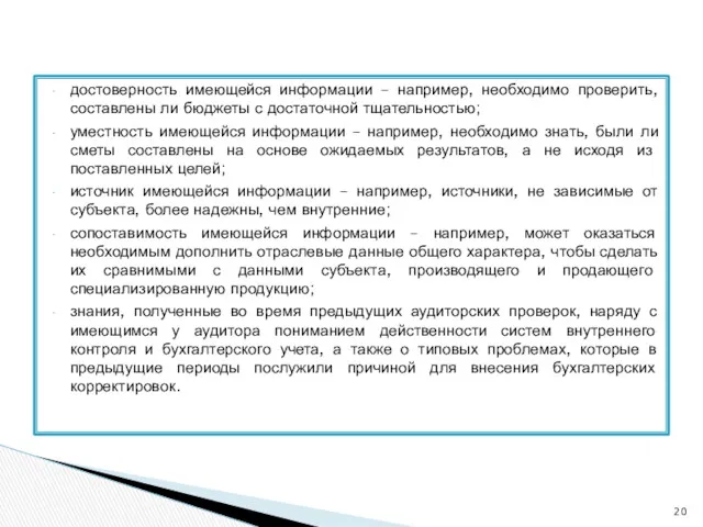 достоверность имеющейся информации – например, необходимо проверить, составлены ли бюджеты