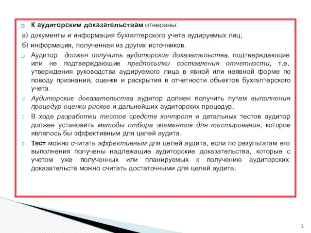 К аудиторским доказательствам отнесены: а) документы и информация бухгалтерского учета