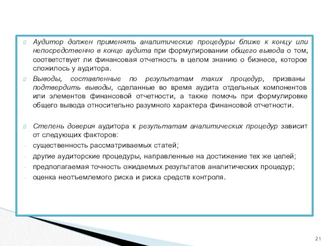 Аудитор должен применять аналитические процедуры ближе к концу или непосредственно