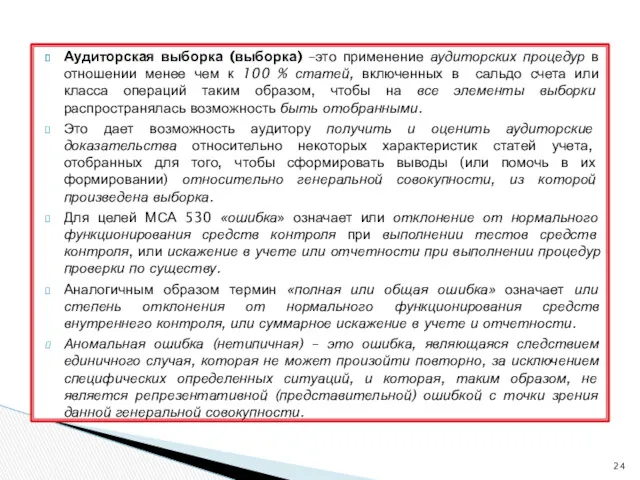 Аудиторская выборка (выборка) –это применение аудиторских процедур в отношении менее