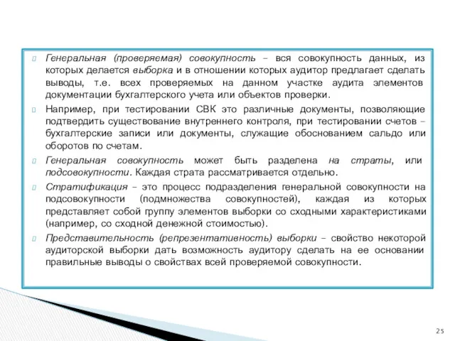 Генеральная (проверяемая) совокупность – вся совокупность данных, из которых делается