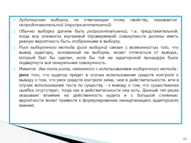 Аудиторская выборка, не отвечающая этому свойству, называется непредставительной (нерепрезентативной). Обычно