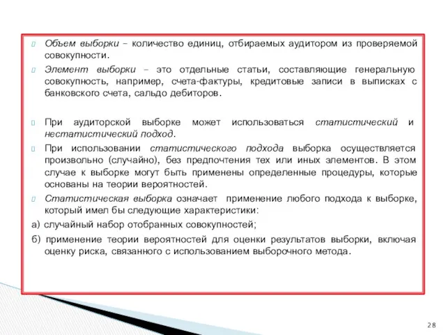 Объем выборки – количество единиц, отбираемых аудитором из проверяемой совокупности.