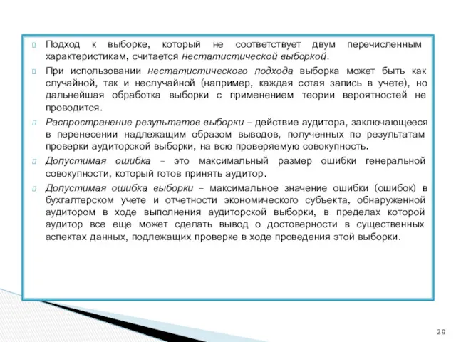 Подход к выборке, который не соответствует двум перечисленным характеристикам, считается