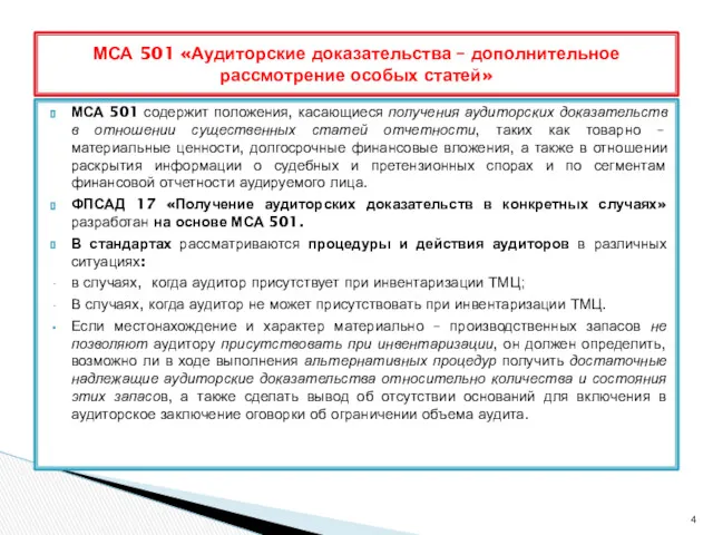 МСА 501 содержит положения, касающиеся получения аудиторских доказательств в отношении