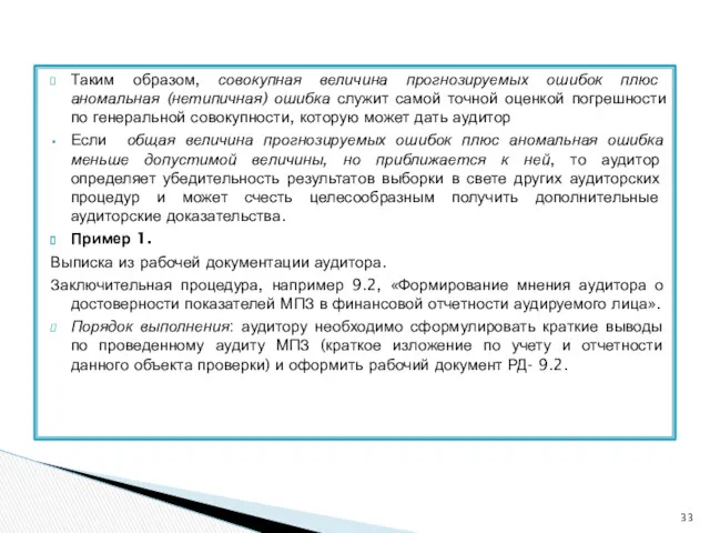 Таким образом, совокупная величина прогнозируемых ошибок плюс аномальная (нетипичная) ошибка