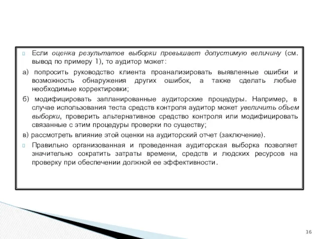 Если оценка результатов выборки превышает допустимую величину (см. вывод по