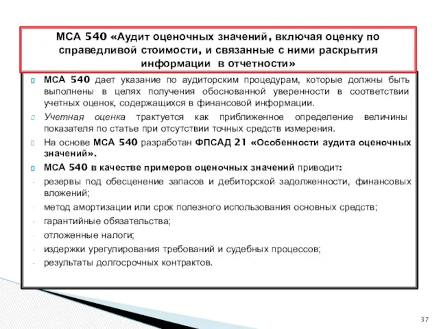 МСА 540 дает указание по аудиторским процедурам, которые должны быть