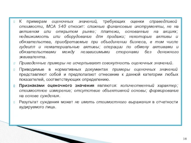 К примерам оценочных значений, требующих оценки справедливой стоимости, МСА 540