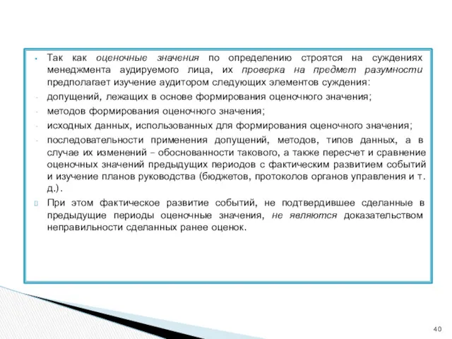 Так как оценочные значения по определению строятся на суждениях менеджмента