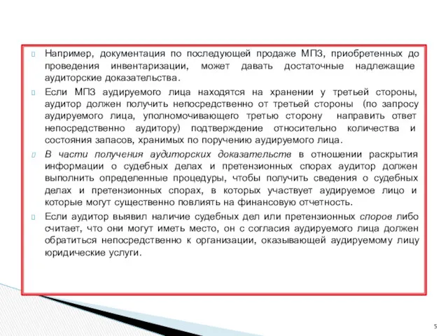 Например, документация по последующей продаже МПЗ, приобретенных до проведения инвентаризации,