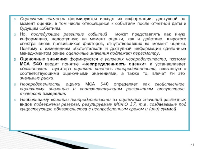 Оценочные значения формируются исходя из информации, доступной на момент оценки,