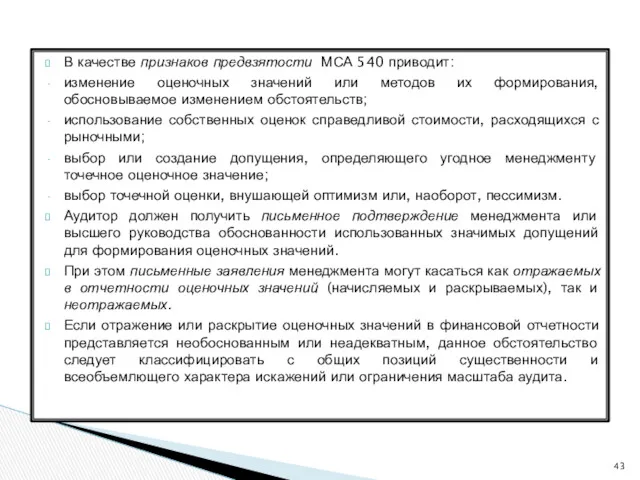 В качестве признаков предвзятости МСА 540 приводит: изменение оценочных значений