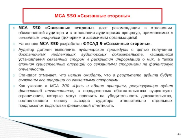 МСА 550 «Связанные стороны» дает рекомендации в отношении обязанностей аудитора