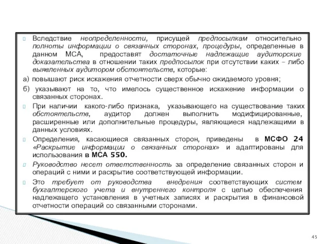 Вследствие неопределенности, присущей предпосылкам относительно полноты информации о связанных сторонах,