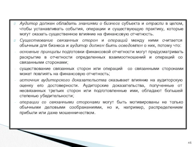 Аудитор должен обладать знаниями о бизнесе субъекта и отрасли в