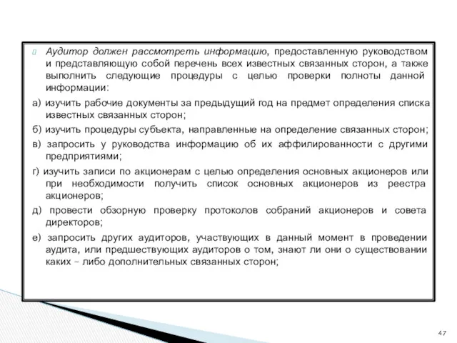 Аудитор должен рассмотреть информацию, предоставленную руководством и представляющую собой перечень