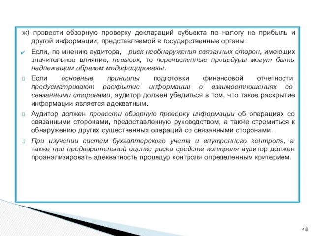 ж) провести обзорную проверку деклараций субъекта по налогу на прибыль