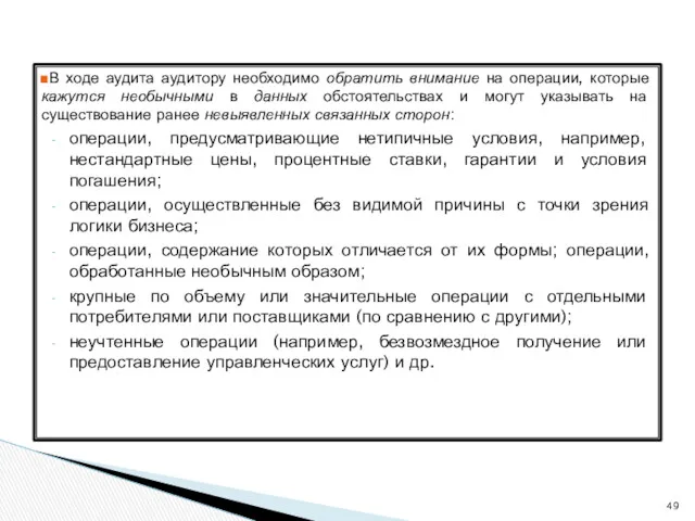 В ходе аудита аудитору необходимо обратить внимание на операции, которые