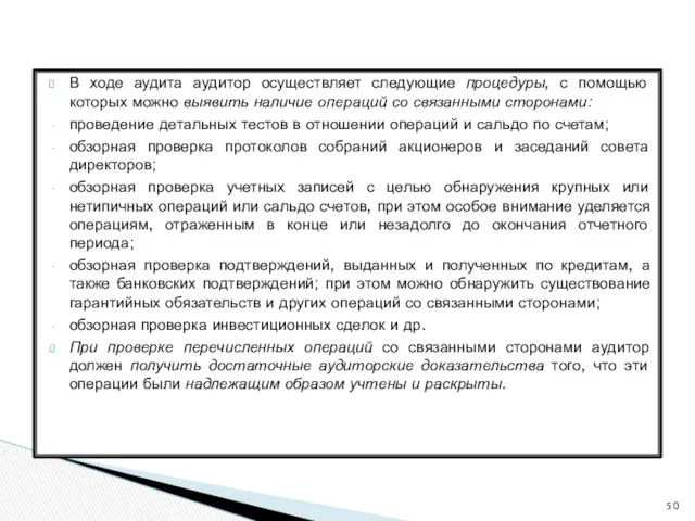 В ходе аудита аудитор осуществляет следующие процедуры, с помощью которых