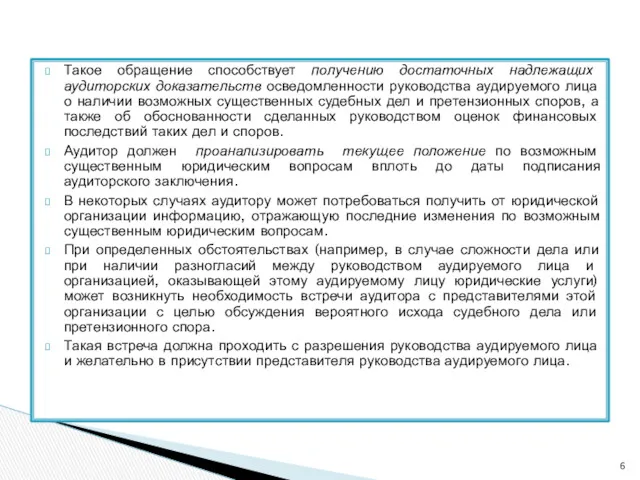 Такое обращение способствует получению достаточных надлежащих аудиторских доказательств осведомленности руководства