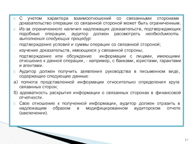 С учетом характера взаимоотношений со связанными сторонами доказательство операции со